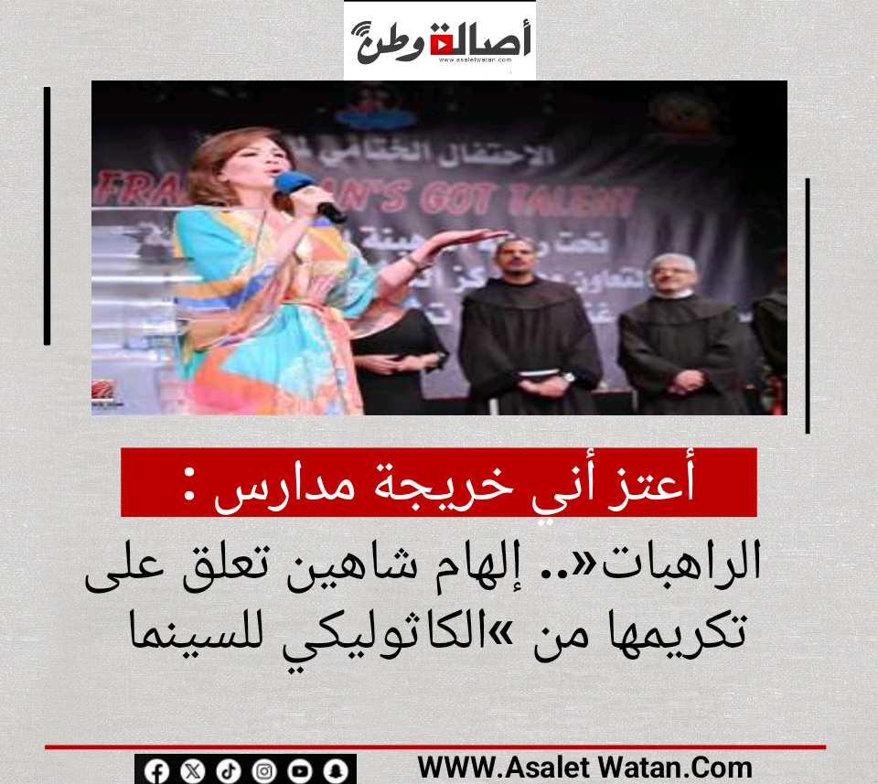 أعتز أني خريجة مدارس الراهبات».. إلهام شاهين تعلق على تكريمها من «الكاثوليكي للسينما