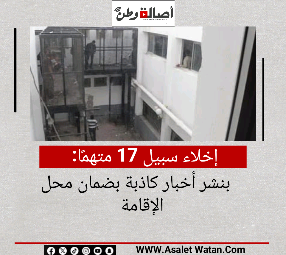إخلاء سبيل 17 متهمًا بنشر أخبار كاذبة بضمان محل الإقامة