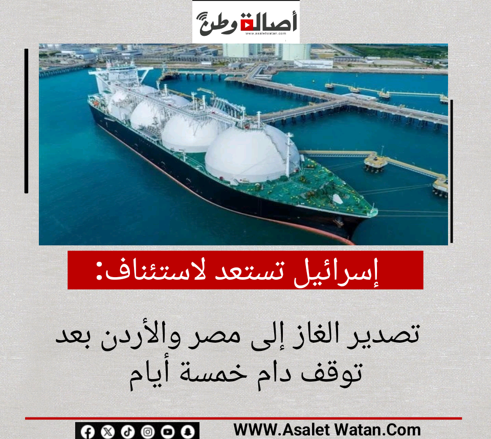 إسرائيل تستعد لاستئناف تصدير الغاز إلى مصر والأردن بعد توقف دام خمسة أيام