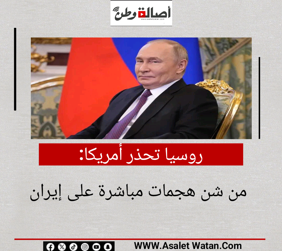 روسيا تحذر أمريكا من شن هجمات مباشرة على إيران