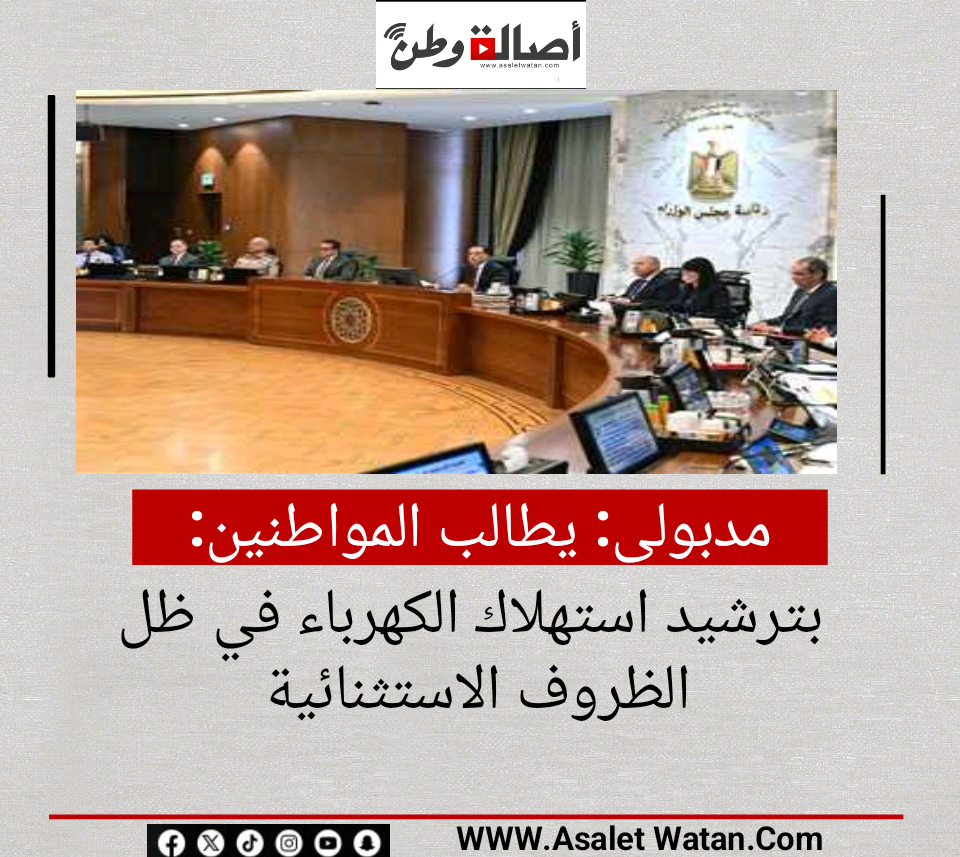 مدبولى: يطالب المواطنين بترشيد استهلاك الكهرباء في ظل الظروف الاستثنائية