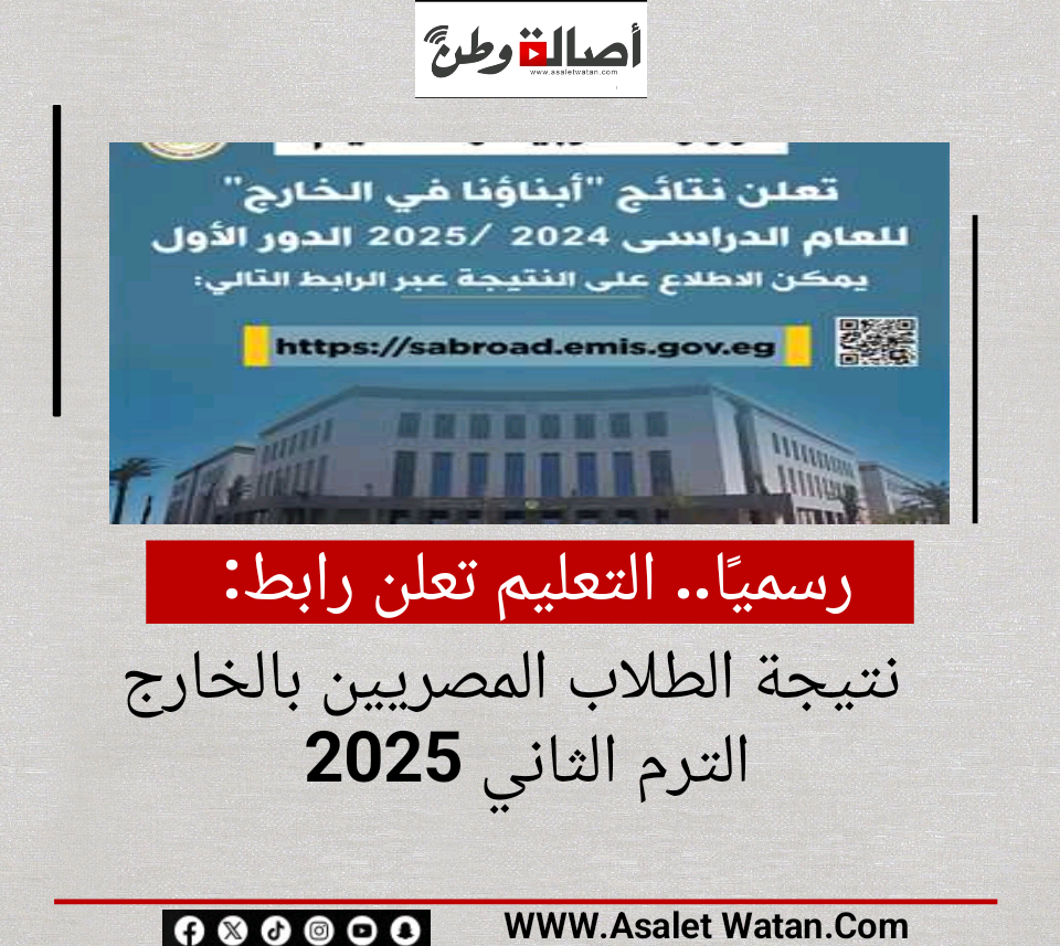 رسميًا.. التعليم تعلن رابط نتيجة الطلاب المصريين بالخارج الترم الثاني 2025