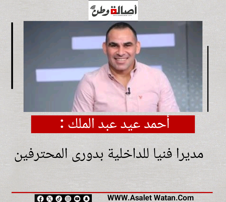 أحمد عيد عبد الملك مديرا فنيا للداخلية بدورى المحترفين