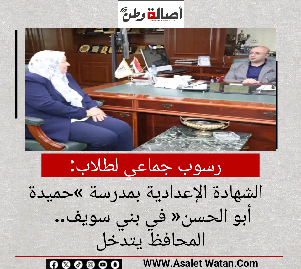 رسوب جماعي لطلاب الشهادة الإعدادية بمدرسة «حميدة أبو الحسن» في بني سويف.. المحافظ يتدخل