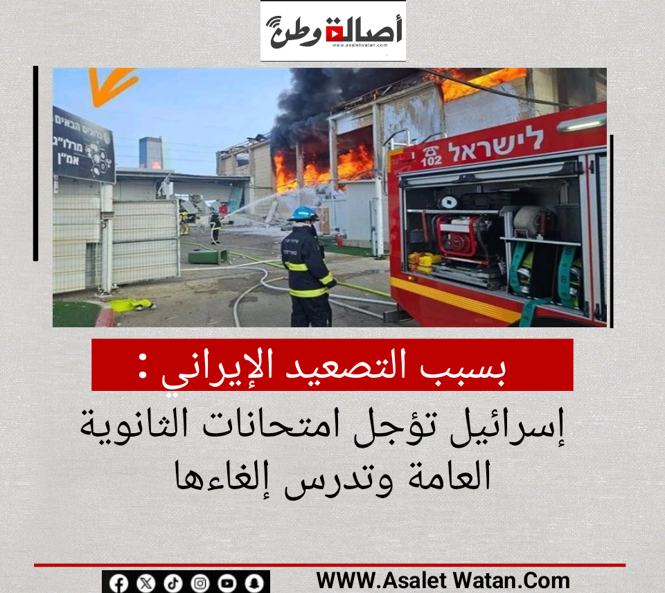 بسبب التصعيد الإيراني إسرائيل تؤجل امتحانات الثانوية العامة وتدرس إلغاءها