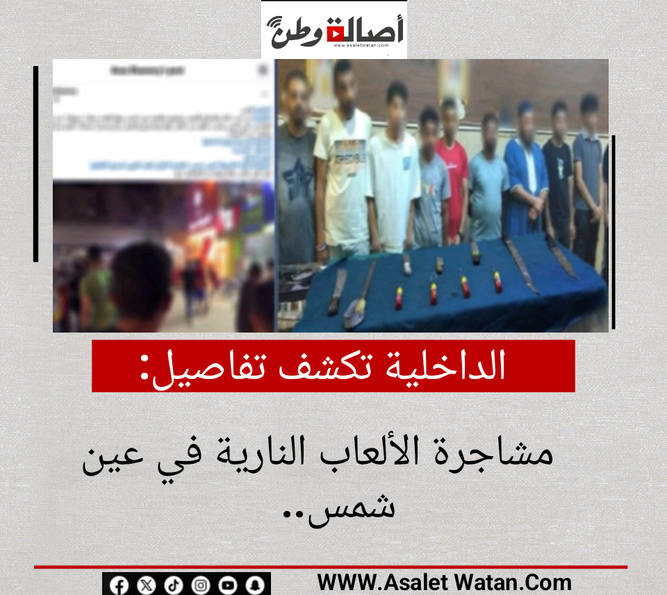 الداخلية تكشف تفاصيل مشاجرة الألعاب النارية في عين شمس..