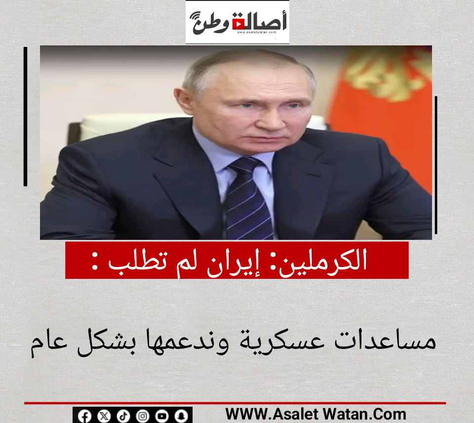 الكرملين: إيران لم تطلب مساعدات عسكرية وندعمها بشكل عام