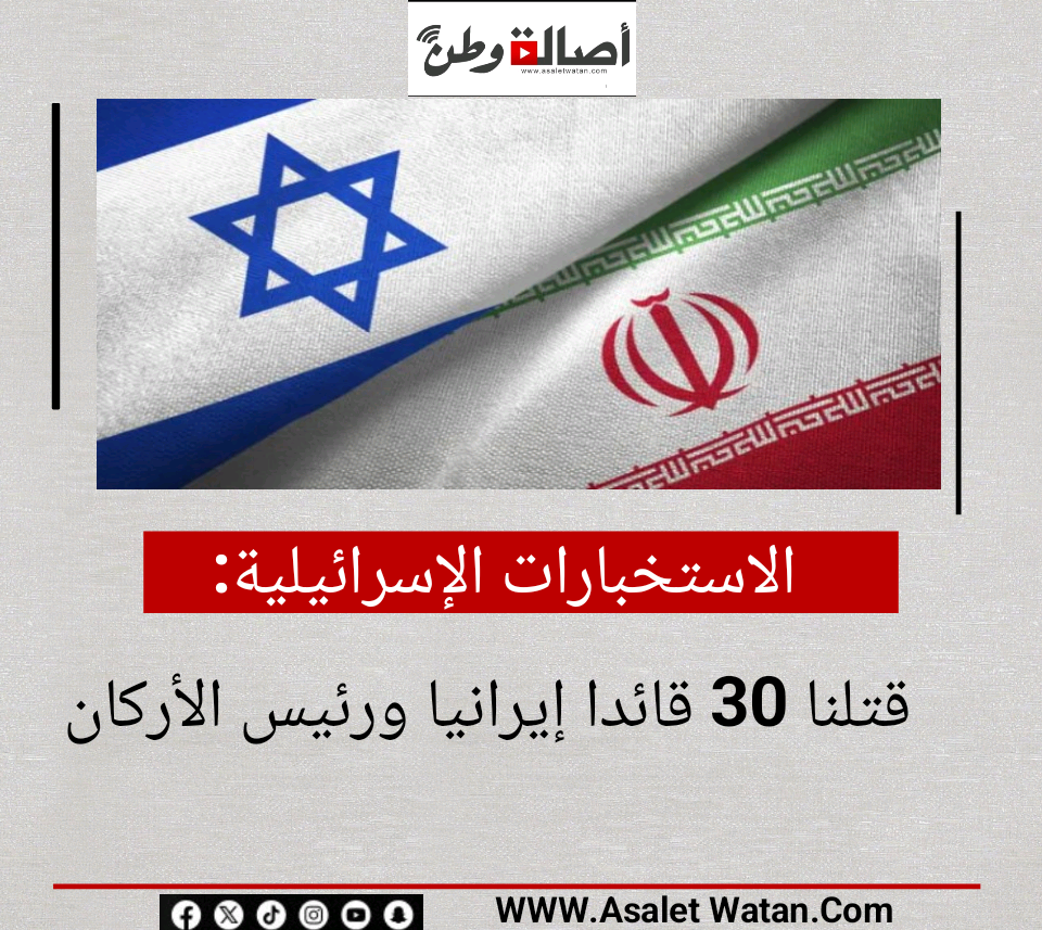 الاستخبارات الإسرائيلية: قتلنا 30 قائدا إيرانيا ورئيس الأركان