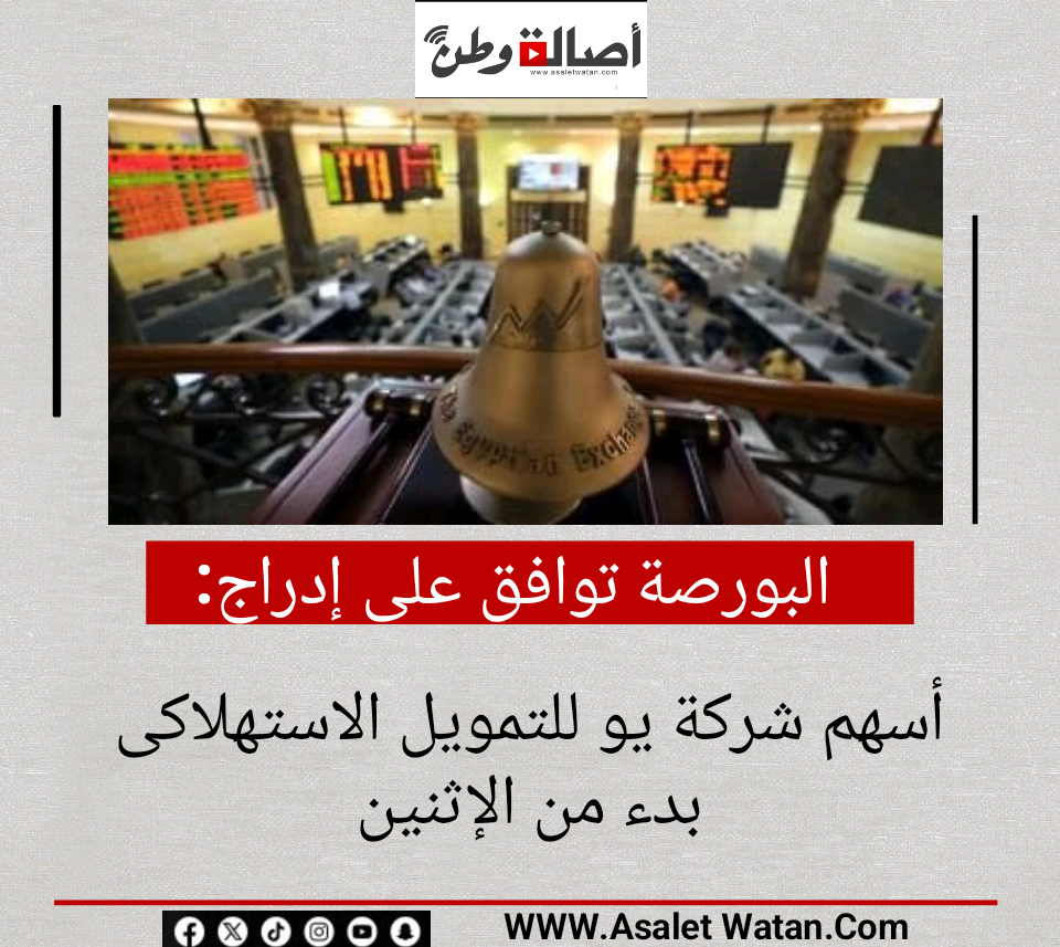 البورصة توافق على إدراج أسهم شركة يو للتمويل الاستهلاكى بدء من الإثنين
