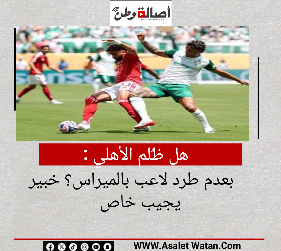هل ظُلم الأهلي بعدم طرد لاعب بالميراس؟ خبير يجيب (خاص)