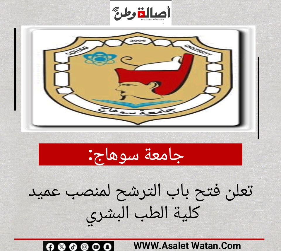 جامعة سوهاج تعلن فتح باب الترشح لمنصب عميد كلية الطب البشري