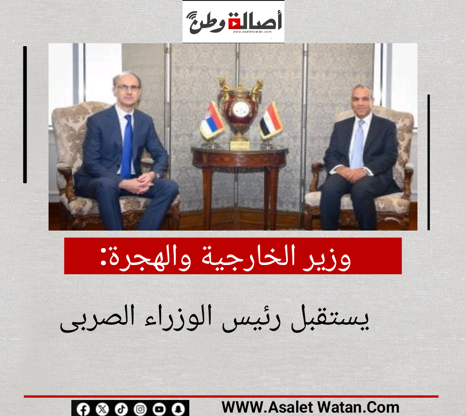 وزير الخارجية والهجرة يستقبل رئيس الوزراء الصربى