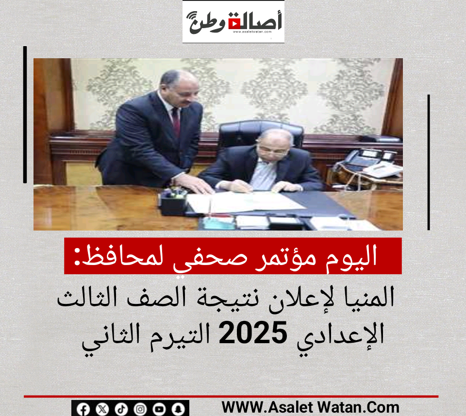 اليوم.. مؤتمر صحفي لمحافظ المنيا لإعلان نتيجة الصف الثالث الإعدادي 2025 التيرم الثاني
