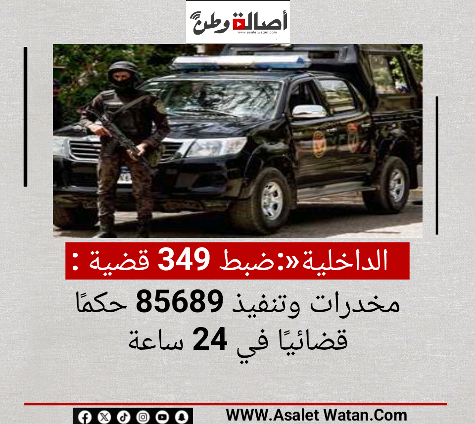 الداخلية»: ضبط 349 قضية مخدرات وتنفيذ 85689 حكمًا قضائيًا في 24 ساعة