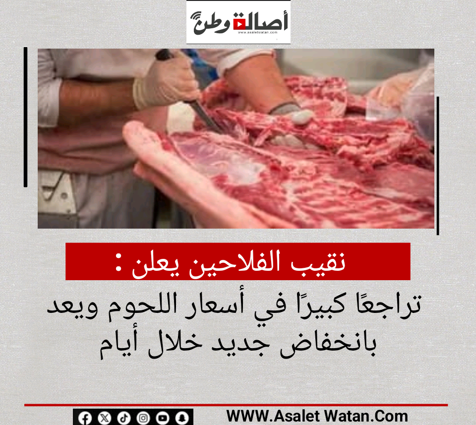 نقيب الفلاحين يعلن تراجعًا كبيرًا في أسعار اللحوم ويعد بانخفاض جديد خلال أيام