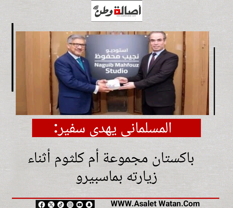 المسلمانى يهدى سفير باكستان مجموعة أم كلثوم أثناء زيارته بماسبيرو