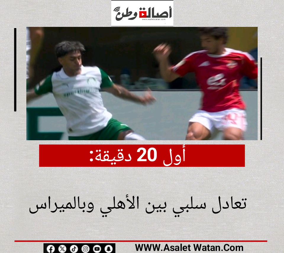 أول 20 دقيقة | تعادل سلبي بين الأهلي وبالميراس