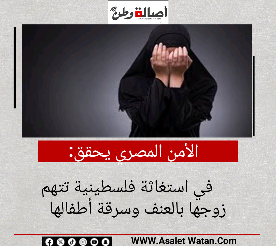 الأمن المصري يحقق في استغاثة فلسطينية تتهم زوجها بالعنف وسرقة أطفالها