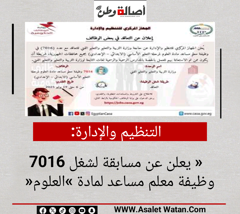 التنظيم والإدارة» يعلن عن مسابقة لشغل 7016 وظيفة معلم مساعد لمادة «العلوم»