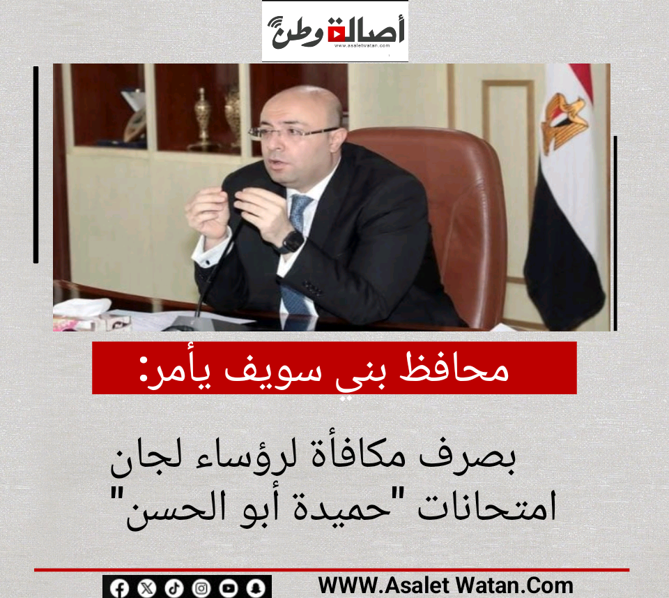 محافظ بني سويف يأمر بصرف مكافأة لرؤساء لجان امتحانات “حميدة أبو الحسن”