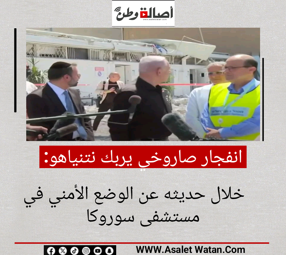 انفجار صاروخي يربك نتنياهو خلال حديثه عن الوضع الأمني في مستشفى سوروكا
