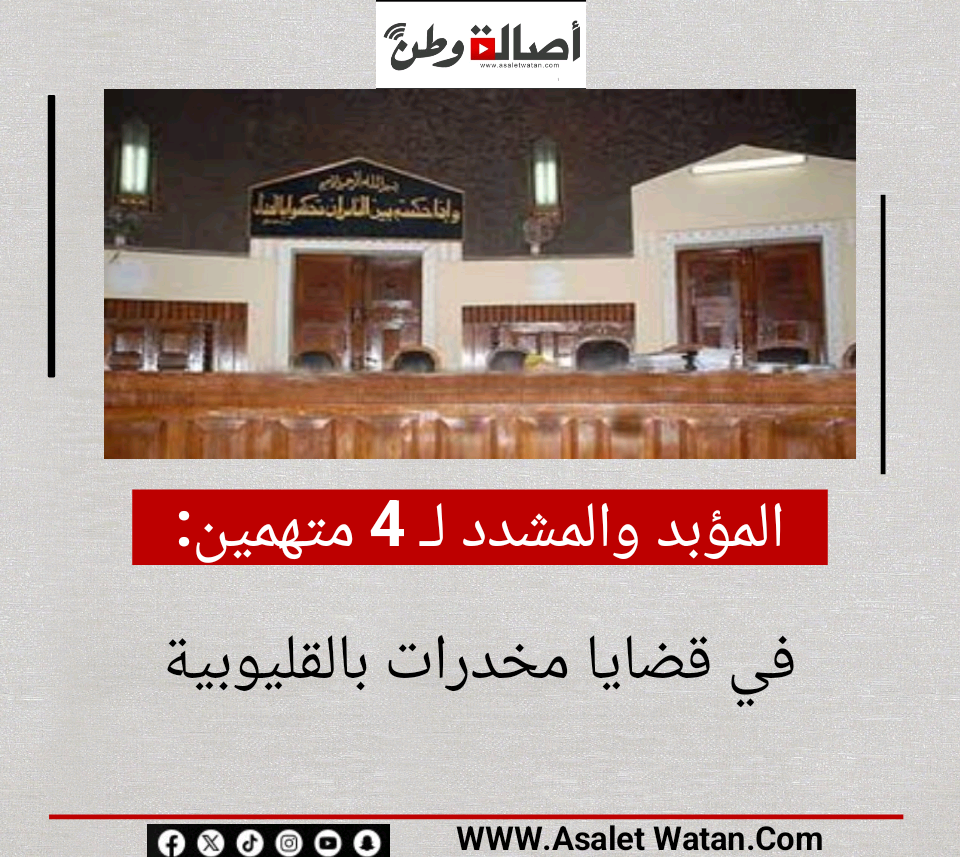 المؤبد والمشدد لـ 4 متهمين في قضايا مخدرات بالقليوبية