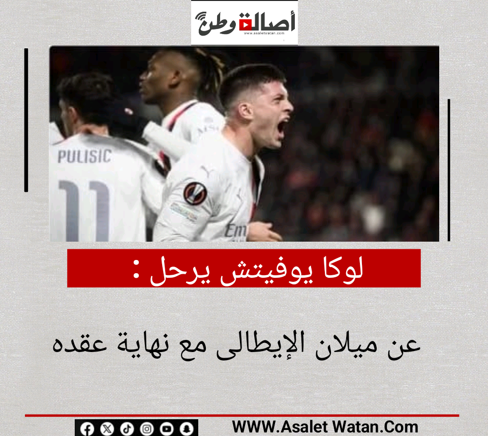 لوكا يوفيتش يرحل عن ميلان الإيطالى مع نهاية عقده