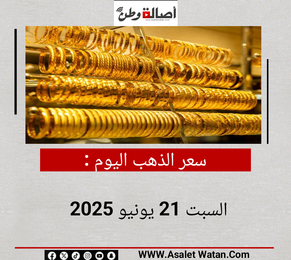 سعر الذهب اليوم السبت 21 يونيو 2025