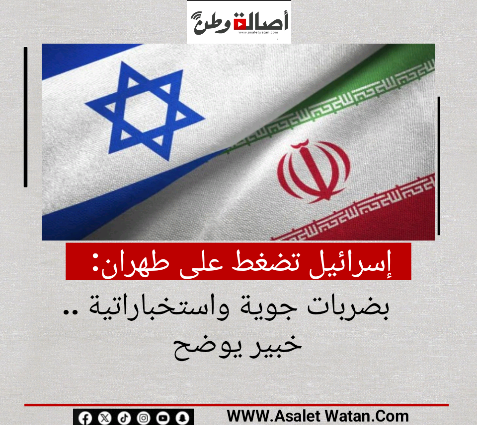 إسرائيل تضغط على طهران بضربات جوية واستخباراتية .. خبير يوضح