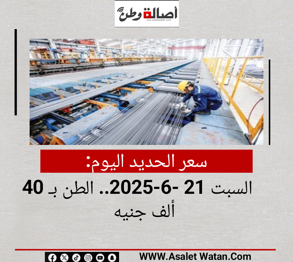 سعر الحديد اليوم السبت 21 -6-2025.. الطن بـ 40 ألف جنيه