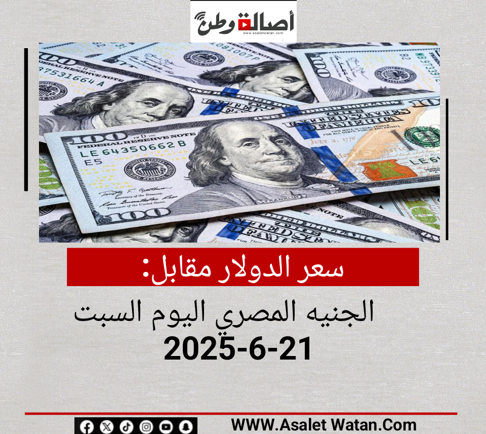 سعر الدولار مقابل الجنيه المصري اليوم السبت 21-6-2025