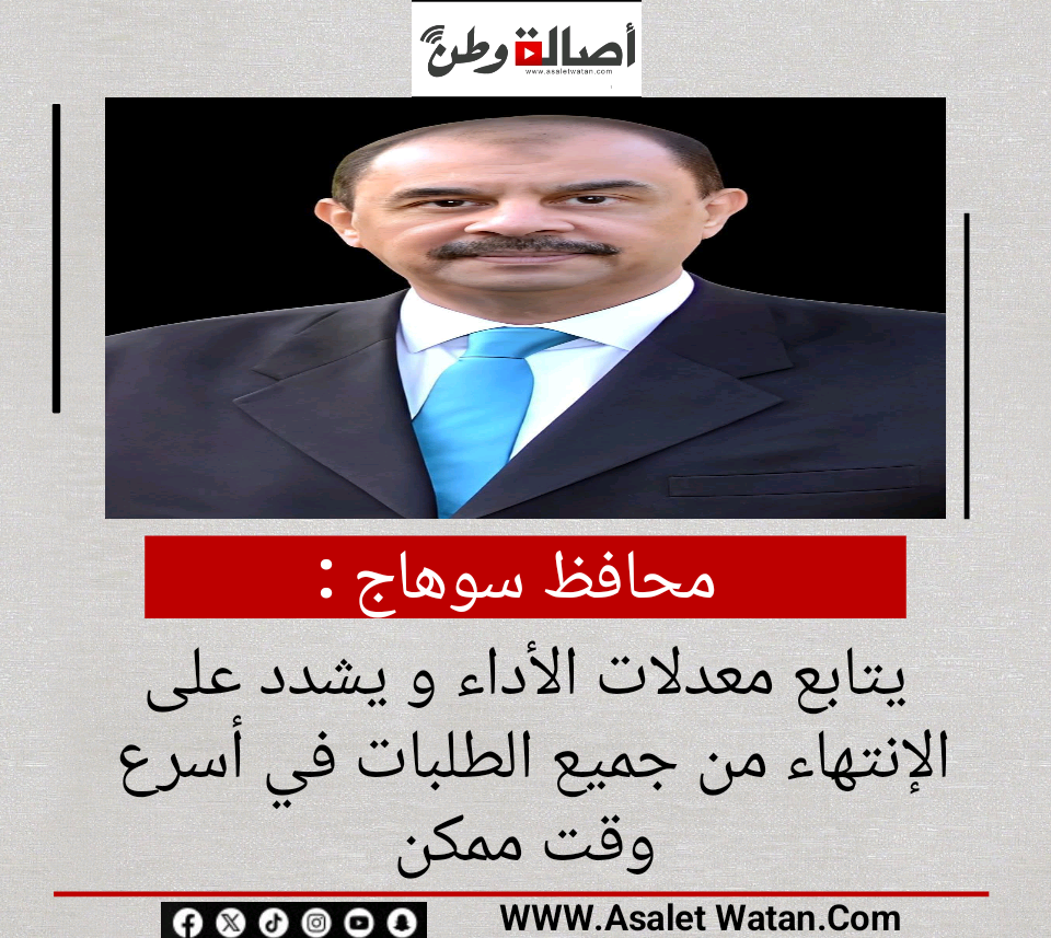 محافظ سوهاج : يتابع معدلات الأداء و يشدد على الإنتهاء من جميع الطلبات في أسرع وقت ممكن