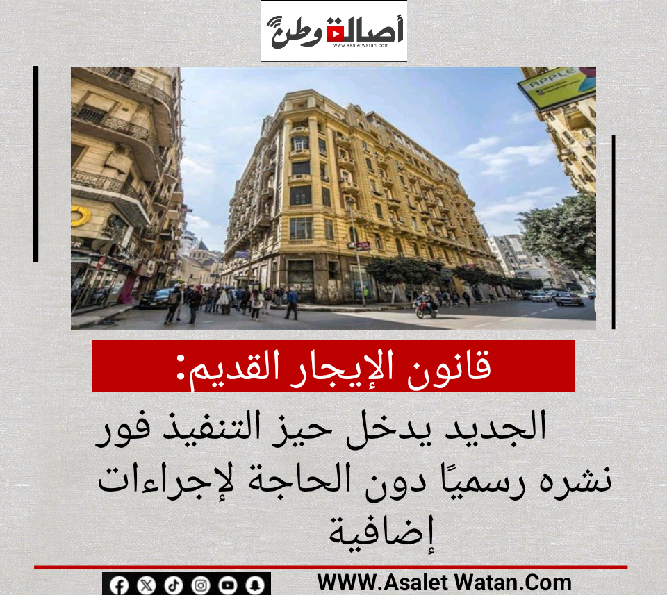 قانون الإيجار القديم الجديد يدخل حيز التنفيذ فور نشره رسميًا دون الحاجة لإجراءات إضافية