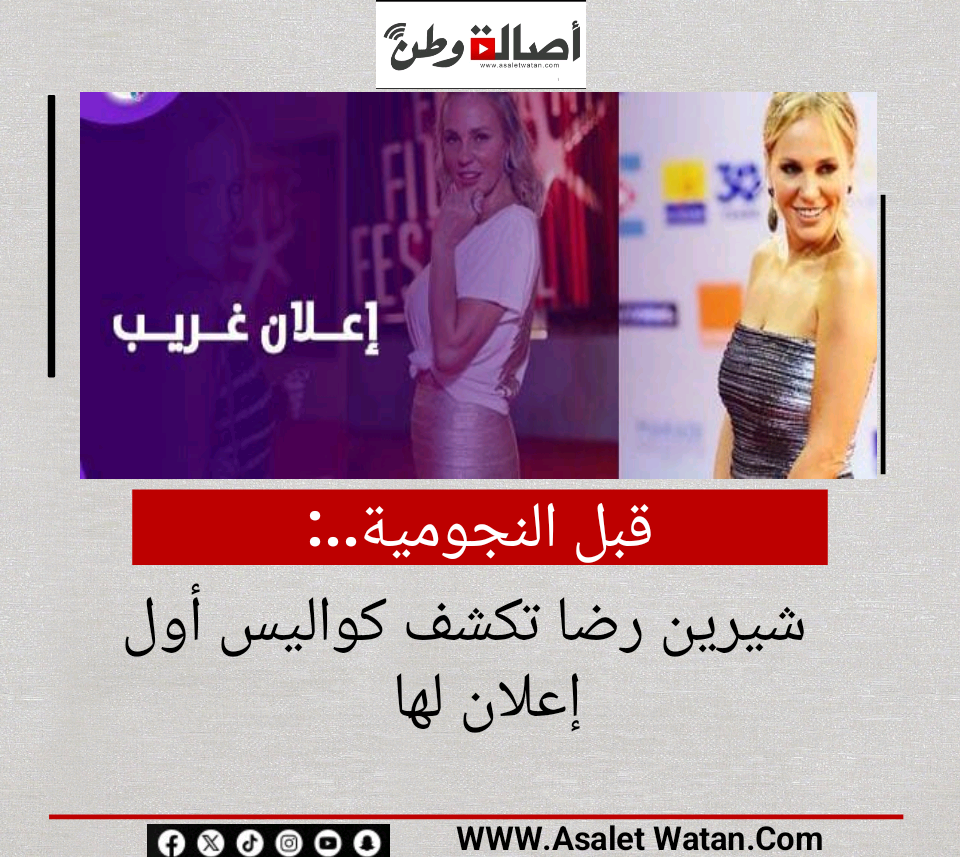 قبل النجومية.. شيرين رضا تكشف كواليس أول إعلان لها