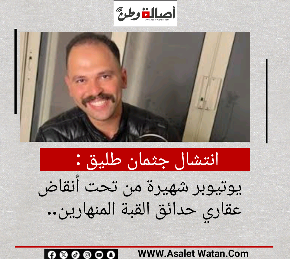 انتشال جثمان طليق يوتيوبر شهيرة من تحت أنقاض عقاري حدائق القبة المنهارين..