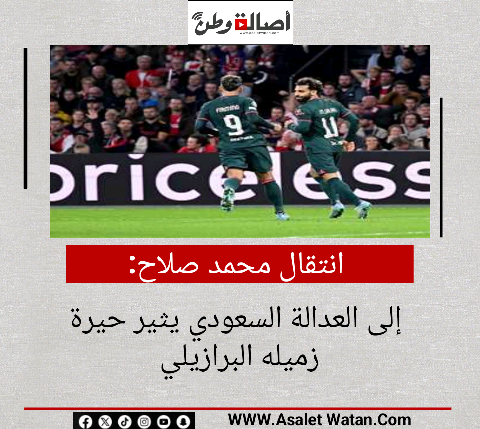 انتقال محمد صلاح إلى العدالة السعودي يثير حيرة زميله البرازيلي