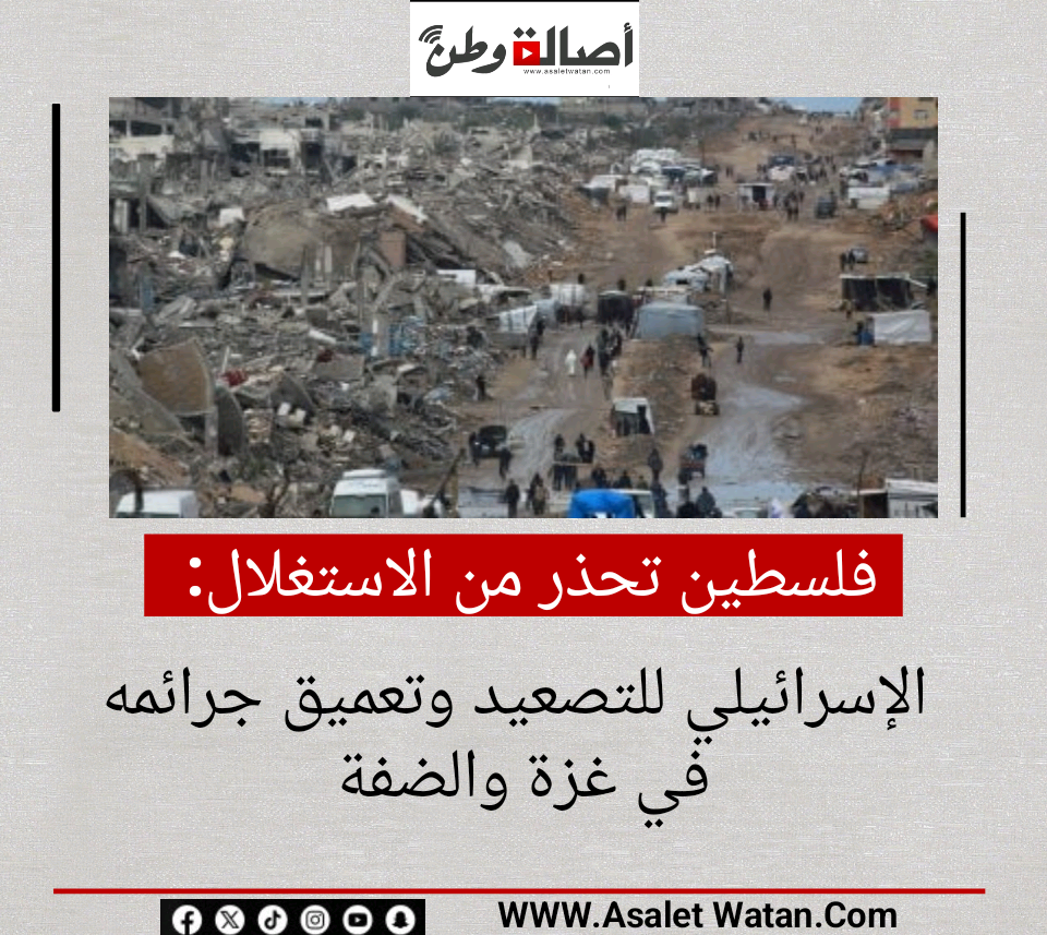 فلسطين تحذر من الاستغلال الإسرائيلي للتصعيد وتعميق جرائمه في غزة والضفة