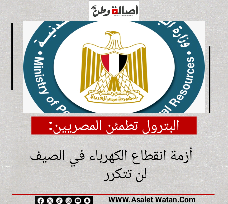 البترول تطمئن المصريين: أزمة انقطاع الكهرباء في الصيف لن تتكرر
