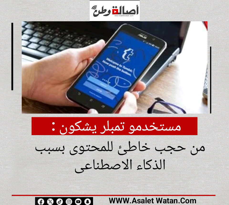 مستخدمو تمبلر يشكون من حجب خاطئ للمحتوى بسبب الذكاء الاصطناعى