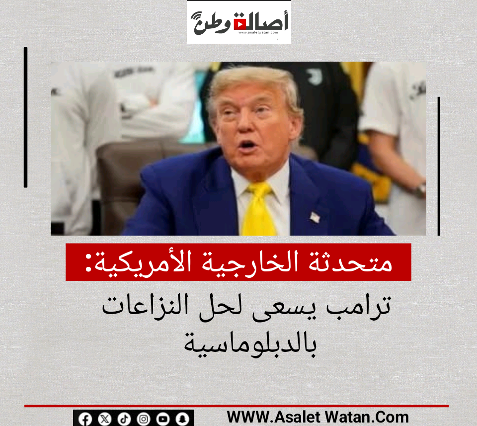 متحدثة الخارجية الأمريكية: ترامب يسعى لحل النزاعات بالدبلوماسية