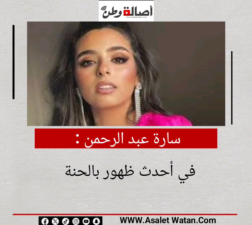 سارة عبد الرحمن في أحدث ظهور بالحنة