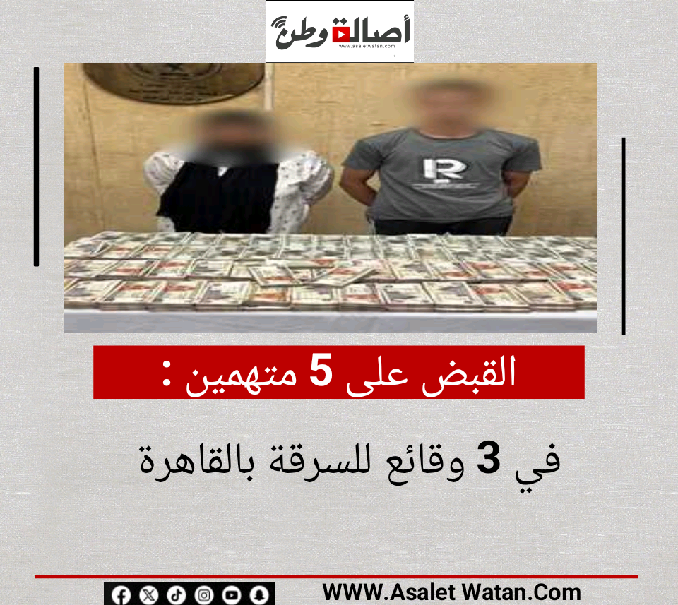 القبض على 5 متهمين في 3 وقائع للسرقة بالقاهرة