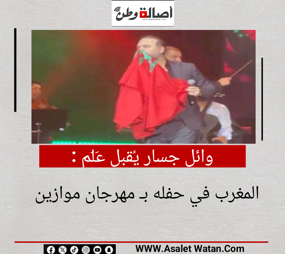وائل جسار يُقبل عَلَم المغرب في حفله بـ مهرجان موازين