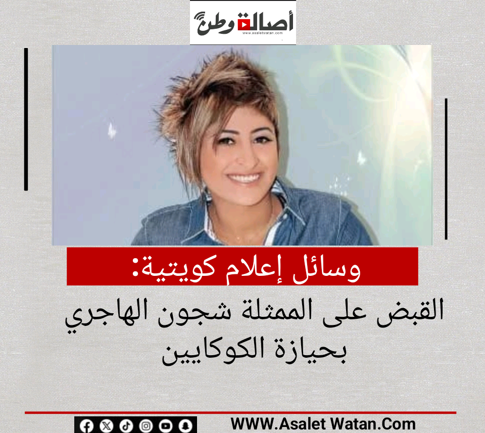 وسائل إعلام كويتية: القبض على الممثلة شجون الهاجري بحيازة الكوكايين