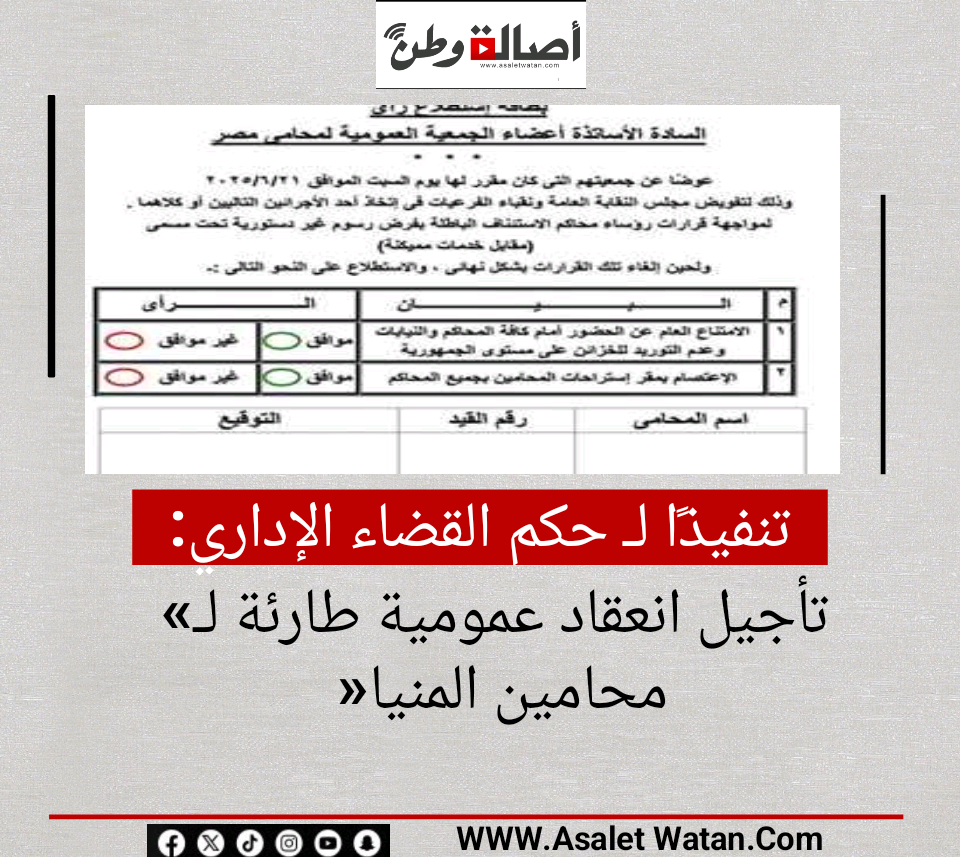 تنفيذًا لـ حكم القضاء الإداري.. تأجيل انعقاد عمومية طارئة لـ«محامين المنيا»