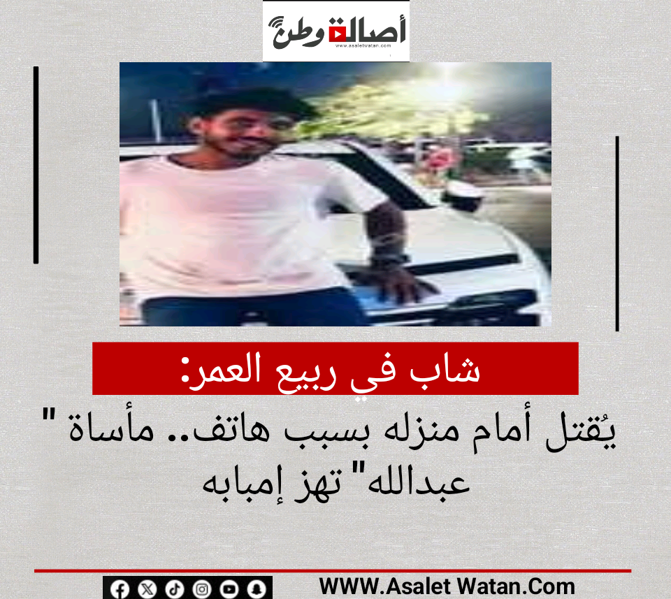 شاب في ربيع العمر يُقتل أمام منزله بسبب هاتف.. مأساة “عبدالله” تهز إمبابة