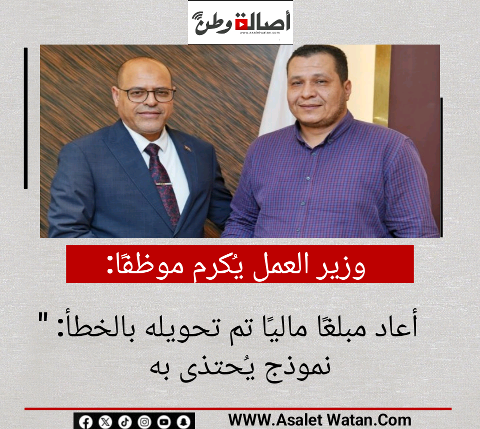 وزير العمل يُكرم موظفًا أعاد مبلغًا ماليًا تم تحويله بالخطأ: “نموذج يُحتذى به