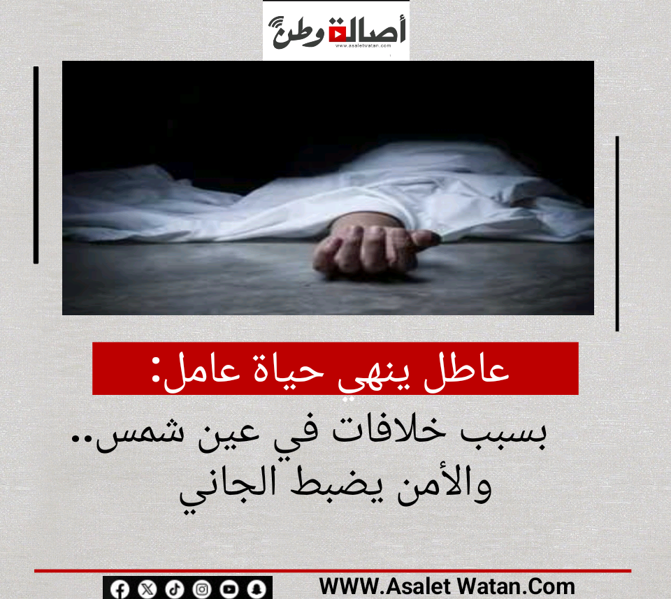 عاطل ينهي حياة عامل بسبب خلافات في عين شمس.. والأمن يضبط الجاني