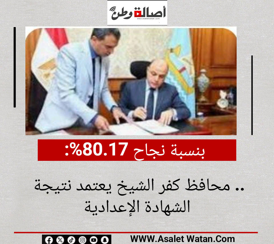 بنسبة نجاح 80.17%.. محافظ كفر الشيخ يعتمد نتيجة الشهادة الإعدادية