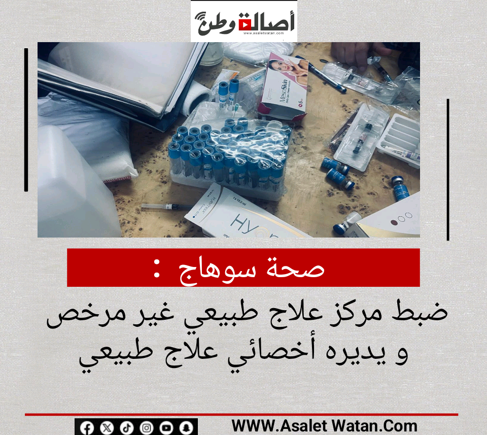 صحة سوهاج  :ضبط مركز علاج طبيعي غير مرخص و يديره أخصائي علاج طبيعي